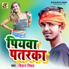 About Piywa Patarka Bhojpuri Song