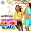 About Tohara Akhiya Ke Kajara Jhagara Kara Dele Ba Song