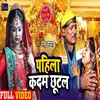 About Pahila Kadam Chhutal Bhojpuri Song