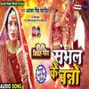 About Samhal Ke Banno Bhojpuri Song
