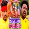 Shilaniyash Ram Mandir Ke Bhojpuri