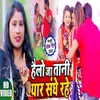 About Hello Ja Tani Yar Sanghe Rah Bhojpuri Song