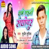 Ghume Gaini raghopur Bhojpuri Song
