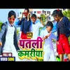 About Patali Kamariya Bhojpuri Song