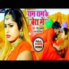 About Ram Ram Ke Bera Me Bhojpuri Song