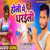 About Holi Me Dharaili Bhojpuri Song