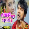 About Wo Ladki Bahut Tadpati Hai Bhojpuri Song