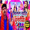 About Milal Nahi Chunariya Bhojpuri Song