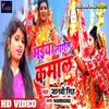 About Maiya Lagelu Kamal Bhojpuri Song