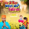 About Ghar Me Paida Bhail Bate Bitiya Bhojpuri Song