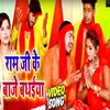 Ram Ji Ke Badhe Badhaiya Bhojpuri