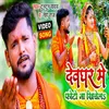 About Devghar Me Photo Na Khichela Bhojpuri Song