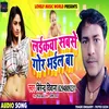About Laikawa Sabse Gor Bhail Bhojpuri Song