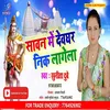 About Sawan Me Devghar Nik Lagela Bhojpuri Song