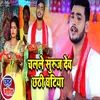 About Chalale Suraj Dev Chhathi Ghatiya Bhojpuri Song