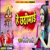 About He Chhathi Maiya Bhojpuri Song