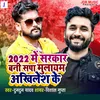 About 2022 Me Sarkar Bani Sapa Mulayam Akhilesh Ke Song