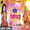 About Panv Paijniya 2 Bhojpuri Song
