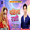 About Pahila Rati Bhojpuri Song