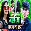 About Jahariya Kam Na Kare Bhojpuri Song