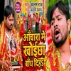 About Achara Me Khoyichha Bandh Diha Bhojpuri Song