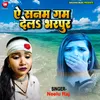 About Ae Sanam Gam Dela Bharpur Bhojpuri Song