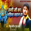 About Shani Ji Ke Mahima Mahan Ba Song