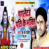 About Pagletu Pati Ke Bhakti Bhojpuri Song