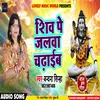 About Shiv Pe Jalwa Chadaib Bhojpuri Song