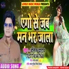 About Ago Se Jab Man Bhar Jala Bhojpuri Song