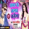 Kamar Ke Kalach Kahela Bhojpuri Song