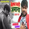 Bewafa Kahi Jamana Bhojpuri Song