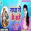 Radha Ro Ke Kahe Bhojpuri  Bhakti Song