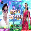 About Chhori Ke Na Jaihe Sasurwa Bhojpuri Song