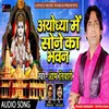 About Ayodhaya Me Sone Ka Bhawan Bhojpuri Song