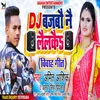 About Dj Bajabo Nai Lailkai Bhojpuri Song