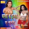 About Gharwa Ke Ijat Ye nanado Bhojpuri Song