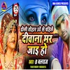 Doli tohar uthe se pahile diwana mar jai ho bhojpuri