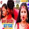 About Kamar Kamjor Ba Ye Raja Bhojpuri Song