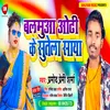 About Balamuaa odhi Ke Sutela Saya Bhojpuri Song