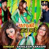 Patarki Jaan Maare Bhojpuri Song