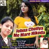 Jobna Choliya Me Mare Hikoda bhojpuri