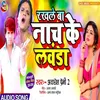 About Nach Ke Lawanda Bhojpuri Song