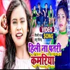 About Heeli Na Patri Kamriya Bhojpuri Song