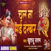 About Chala na Mai Darbar Bhojpuri Song