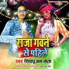 Raja Gawane Se Pahile Bhojpuri