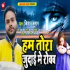 About Ham Tora Judai Me Rowab Bhojpuri Song