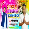 2022 Me akhilesh Ke CM Bana Da Bhojpuri