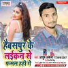 About Hebas Pur K Chhoura Se Fasal Hahi Ge Bhojpuri Song