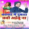 About Buxar Me Dubara Babi Aibu Na Bhojpuri Song